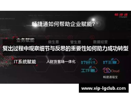 复出过程中观察细节与反思的重要性如何助力成功转型 复出过程中观察细节与反思的重要性如何助力成功转型