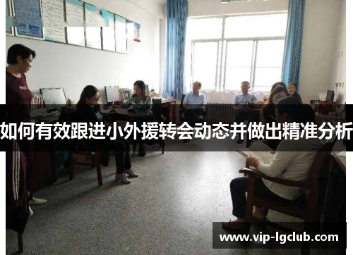 如何有效跟进小外援转会动态并做出精准分析