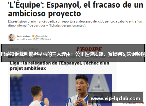 巴萨投诉裁判偏袒皇马的三大理由：公正性遭质疑，赛场判罚失误频现