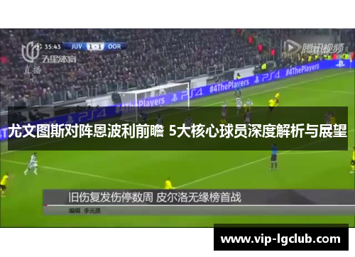 尤文图斯对阵恩波利前瞻 5大核心球员深度解析与展望