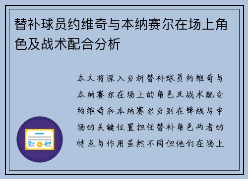 替补球员约维奇与本纳赛尔在场上角色及战术配合分析