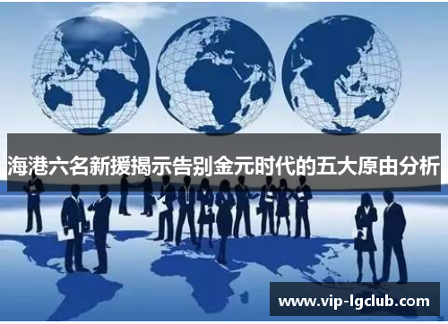 海港六名新援揭示告别金元时代的五大原由分析