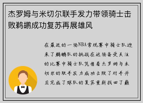 杰罗姆与米切尔联手发力带领骑士击败鹈鹕成功复苏再展雄风