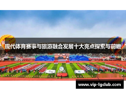 现代体育赛事与旅游融合发展十大亮点探索与前瞻