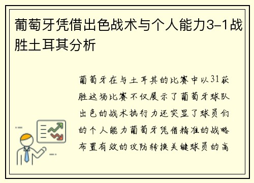 葡萄牙凭借出色战术与个人能力3-1战胜土耳其分析