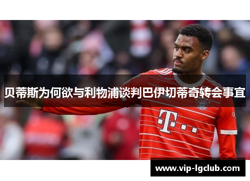 贝蒂斯为何欲与利物浦谈判巴伊切蒂奇转会事宜