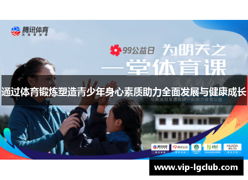 通过体育锻炼塑造青少年身心素质助力全面发展与健康成长