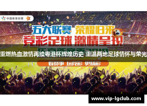 重燃热血激情再续粤港杯辉煌历史 重温两地足球情怀与荣光