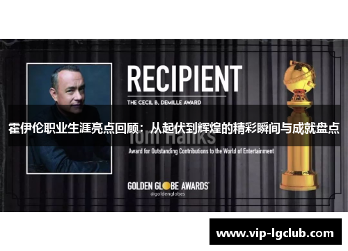 霍伊伦职业生涯亮点回顾:从起伏到辉煌的精彩瞬间与成就盘点 霍伊伦职业生涯亮点回顾:从起伏到辉煌的精彩瞬间与成就盘点