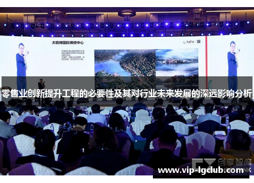 零售业创新提升工程的必要性及其对行业未来发展的深远影响分析 零售业创新提升工程的必要性及其对行业未来发展的深远影响分析