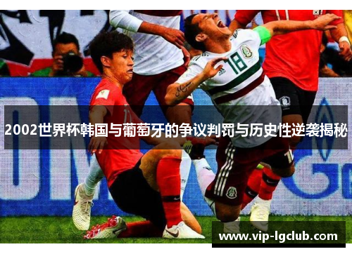 2002世界杯韩国与葡萄牙的争议判罚与历史性逆袭揭秘
