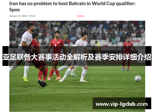 亚足联各大赛事活动全解析及赛季安排详细介绍