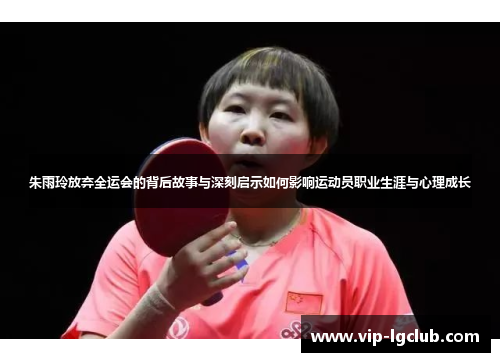 朱雨玲放弃全运会的背后故事与深刻启示如何影响运动员职业生涯与心理成长 朱雨玲放弃全运会的背后故事与深刻启示如何影响运动员职业生涯与心理成长