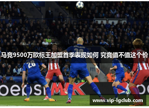 马竞9500万欧标王加盟首季表现如何 究竟值不值这个价