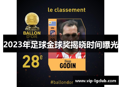 2023年足球金球奖揭晓时间曝光