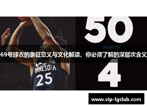 69号球衣的象征意义与文化解读，你必须了解的深层次含义