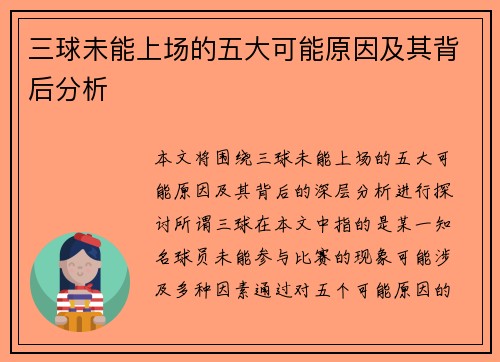 三球未能上场的五大可能原因及其背后分析