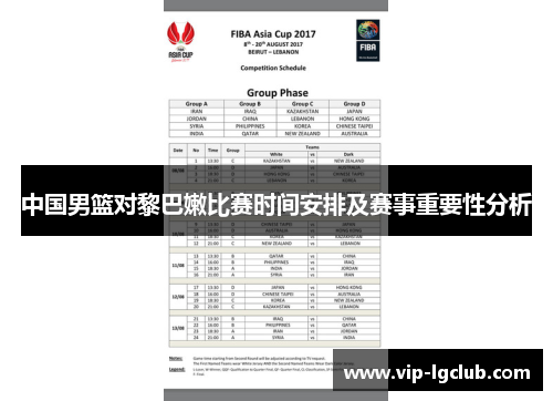 中国男篮对黎巴嫩比赛时间安排及赛事重要性分析