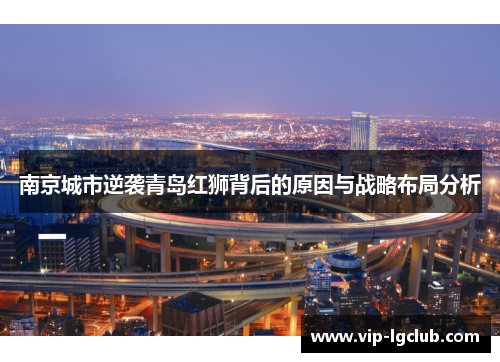南京城市逆袭青岛红狮背后的原因与战略布局分析