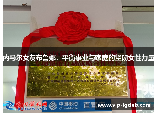 内马尔女友布鲁娜：平衡事业与家庭的坚韧女性力量