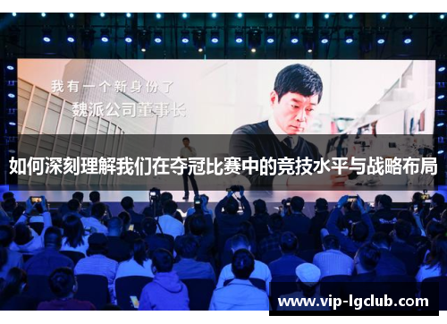 如何深刻理解我们在夺冠比赛中的竞技水平与战略布局