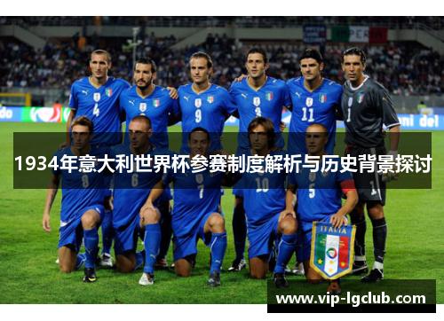 1934年意大利世界杯参赛制度解析与历史背景探讨 1934年意大利世界杯参赛制度解析与历史背景探讨