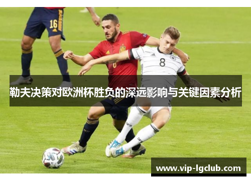 勒夫决策对欧洲杯胜负的深远影响与关键因素分析 勒夫决策对欧洲杯胜负的深远影响与关键因素分析