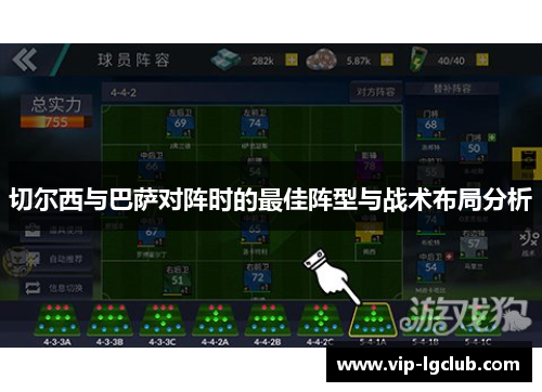 切尔西与巴萨对阵时的最佳阵型与战术布局分析 切尔西与巴萨对阵时的最佳阵型与战术布局分析