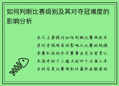 如何判断比赛级别及其对夺冠难度的影响分析