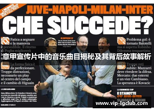 意甲宣传片中的音乐曲目揭秘及其背后故事解析