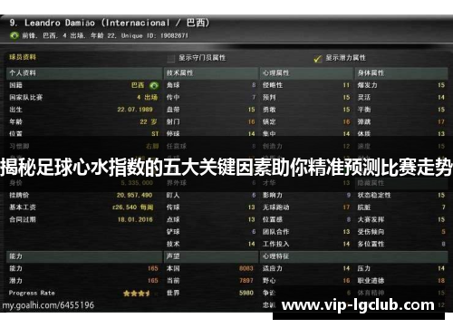 揭秘足球心水指数的五大关键因素助你精准预测比赛走势