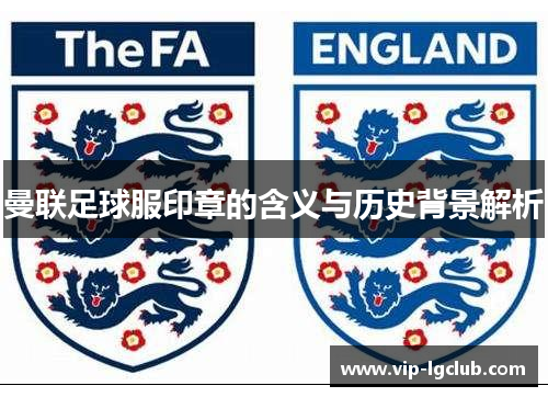 曼联足球服印章的含义与历史背景解析