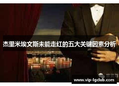 杰里米埃文斯未能走红的五大关键因素分析