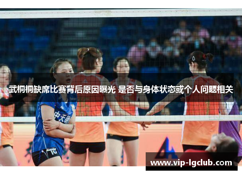 武桐桐缺席比赛背后原因曝光 是否与身体状态或个人问题相关