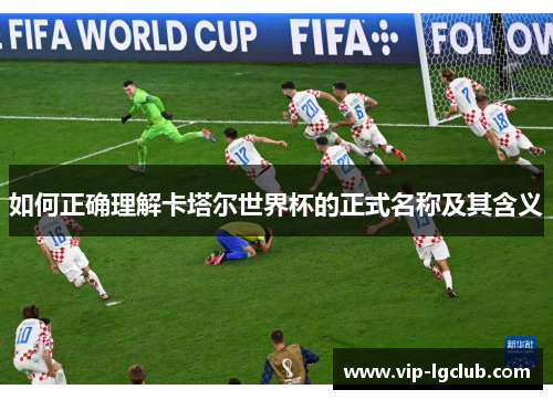 如何正确理解卡塔尔世界杯的正式名称及其含义