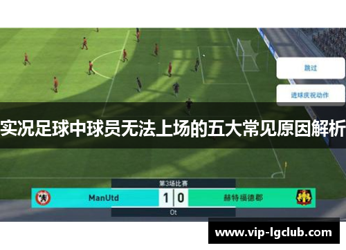 实况足球中球员无法上场的五大常见原因解析