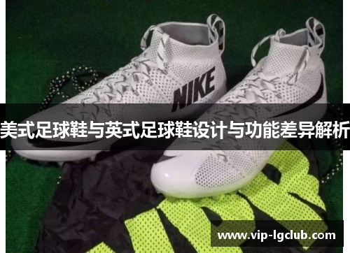 美式足球鞋与英式足球鞋设计与功能差异解析 美式足球鞋与英式足球鞋设计与功能差异解析
