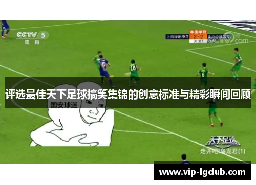 评选最佳天下足球搞笑集锦的创意标准与精彩瞬间回顾
