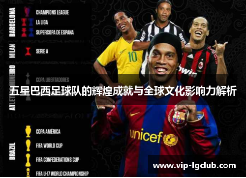 五星巴西足球队的辉煌成就与全球文化影响力解析