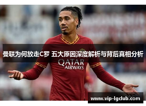 曼联为何放走C罗 五大原因深度解析与背后真相分析