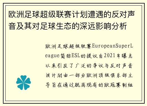 欧洲足球超级联赛计划遭遇的反对声音及其对足球生态的深远影响分析 欧洲足球超级联赛计划遭遇的反对声音及其对足球生态的深远影响分析