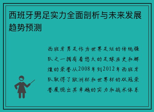 西班牙男足实力全面剖析与未来发展趋势预测 西班牙男足实力全面剖析与未来发展趋势预测