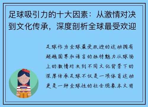 足球吸引力的十大因素：从激情对决到文化传承，深度剖析全球最受欢迎运动的魅力所在