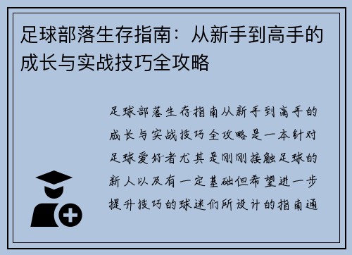 足球部落生存指南:从新手到高手的成长与实战技巧全攻略 足球部落生存指南:从新手到高手的成长与实战技巧全攻略