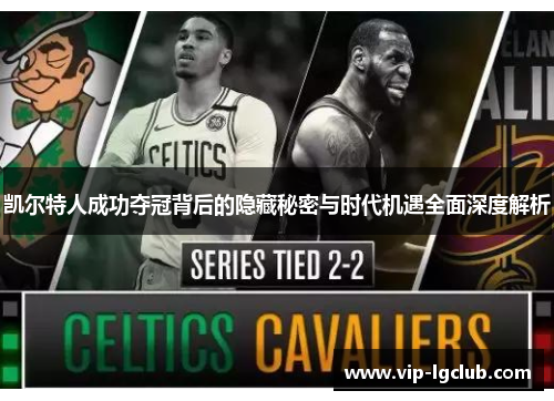 凯尔特人成功夺冠背后的隐藏秘密与时代机遇全面深度解析