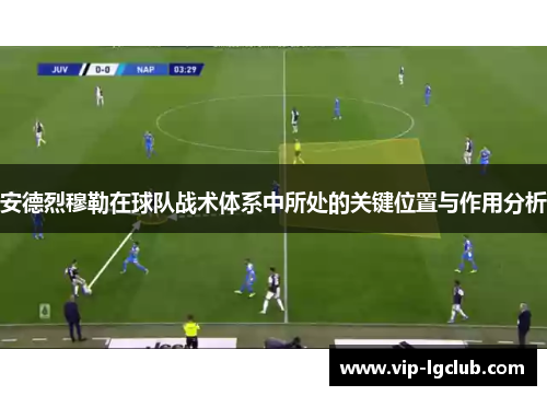 安德烈穆勒在球队战术体系中所处的关键位置与作用分析