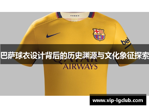 巴萨球衣设计背后的历史渊源与文化象征探索