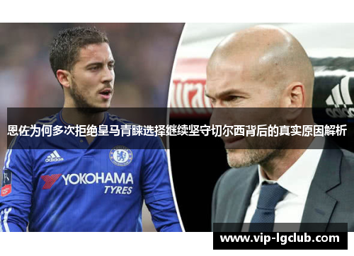 恩佐为何多次拒绝皇马青睐选择继续坚守切尔西背后的真实原因解析