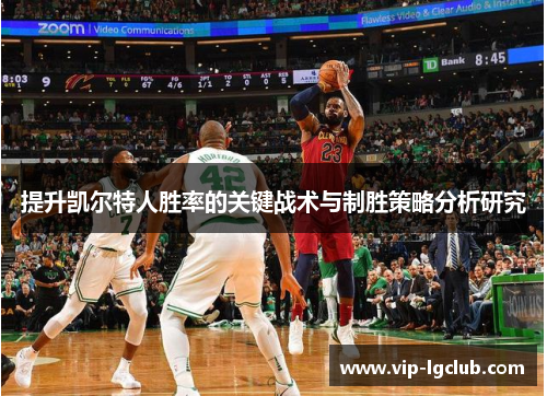 提升凯尔特人胜率的关键战术与制胜策略分析研究 提升凯尔特人胜率的关键战术与制胜策略分析研究