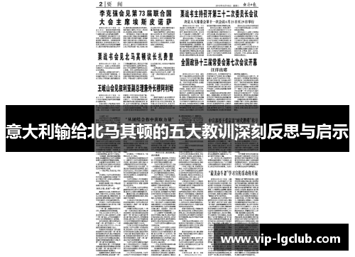 意大利输给北马其顿的五大教训深刻反思与启示 意大利输给北马其顿的五大教训深刻反思与启示